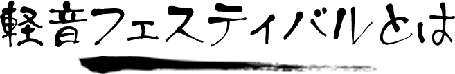 軽音フェスティバルとは
