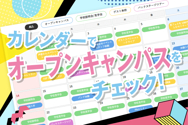 カレンダーでオープンキャンパスをチェック!