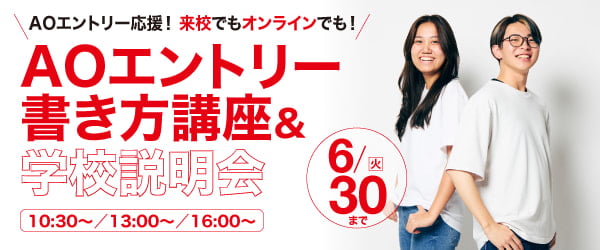AOエントリー書き方講座＆学校説明会