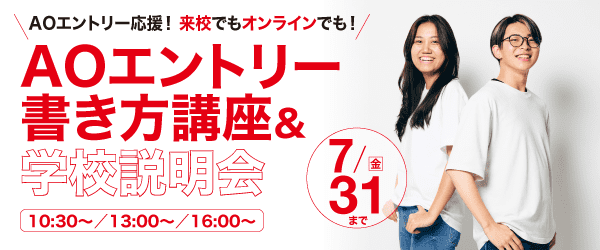 AOエントリー書き方講座＆学校説明会