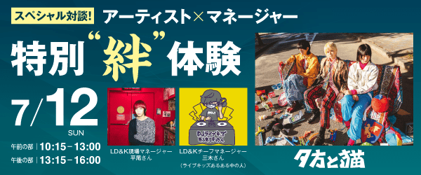 スペシャル対談！アーティスト×マネージャー特別“絆”体験 7/12（日）