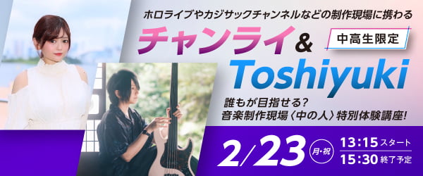 ホロライブやカジサックチャンネルなどの制作現場に携わるチャンライ＆Toshiyuki 誰もが目指せる？音楽制作現場<中の人>特別体験講座！ 2/23(月・祝)