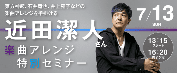 近田潔人さん 楽曲アレンジ特別セミナー 7/13(日)