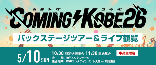 COMING KOBE26 バックステージツアー＆ライブ観覧 5/10(日)
