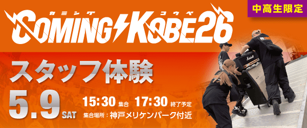 COMING KOBE26 バックステージツアー＆ライブ観覧 5/9（土）