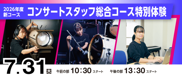 2026年度新コース　コンサートスタッフ総合コース特別体験 7/31(木)