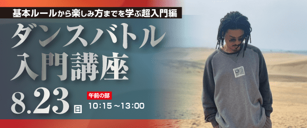 ダンスバトル入門講座 8/23(日)