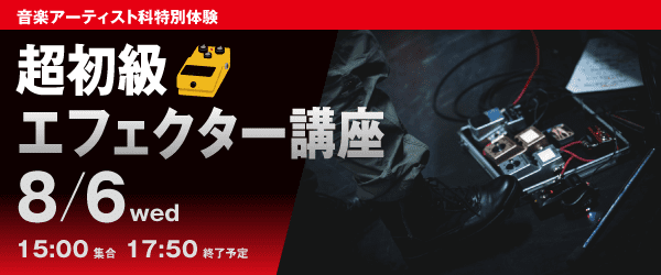 超初級！エフェクター講座 8月6日(水)