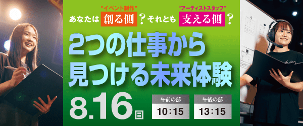 “あなたは“創る側”？それとも“支える側”？2つの仕事から見つける未来体験 8/16（日）