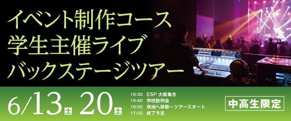イベント制作コース学生主催ライブ バックステージツアー 6/13(土)、6/20(土)