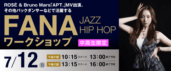 FANA JAZZ HIP HOPワークショップ 7/12（日）