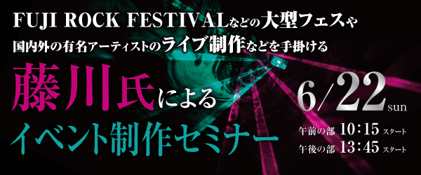 藤川氏によるイベント制作セミナー 6/22(日)