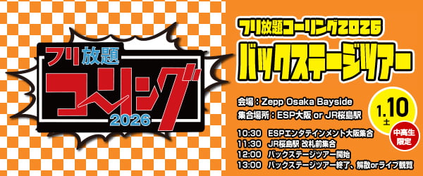 フリ放題コーリング2026 バックステージツアー＆ライブ観覧 1/10(土)