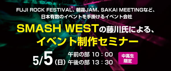 SMASH WESTの藤川氏による、イベント制作セミナー 5/5(日)