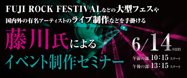 藤川氏によるイベント制作セミナー 6/14（日）