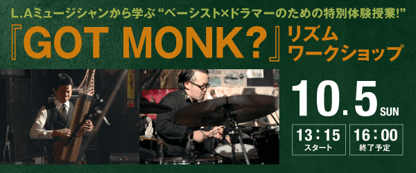 GOT MONK? リズムワークショップ 10/5(日)