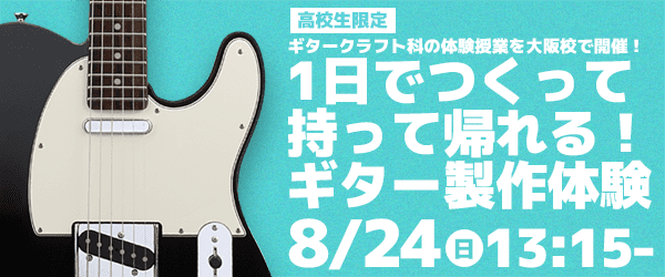 1日でつくって持って帰れる！ギター製作体験 8/24(日)