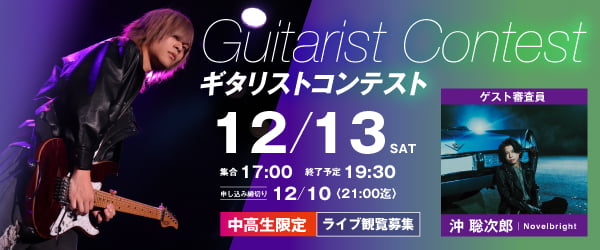 ギタリストコンテスト 12/13(土)