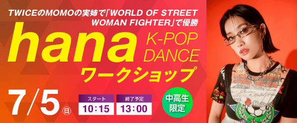 hana K-POP DANCE ワークショップ 7/5（日）