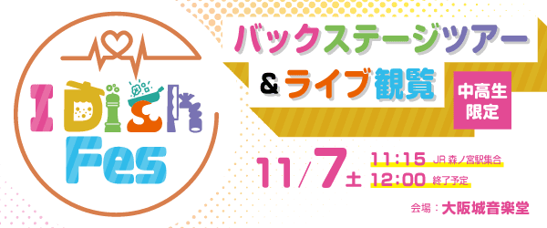 I Dish Fes 2026 バックステージツアー＆ライブ観覧 11/7(土)
