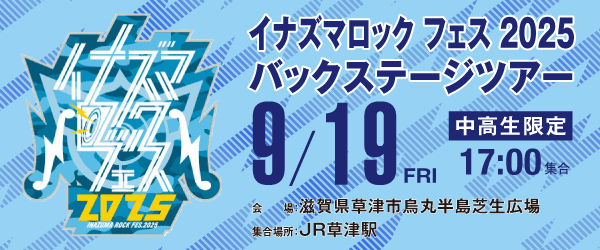 イナズマロック フェス 2025 バックステージツアー 9/19(金)