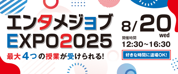 エンタメジョブEXPO 2025 8/20(水)