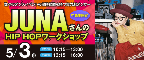 JUNA HIPHOPレッスン 5/3（日）