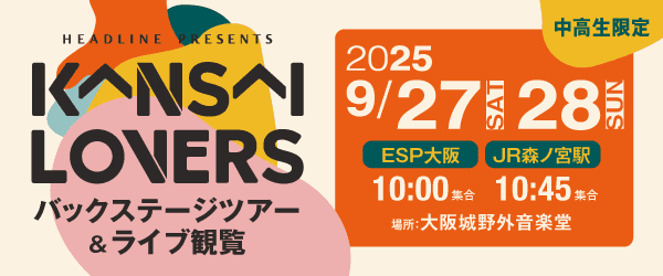 KANSAI LOVERS 2025 バックステージツアー＆ライブ観覧 9/27(土)、9/28(日)