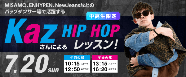 KazさんによるHIPHOPレッスン！ 7/20(日)