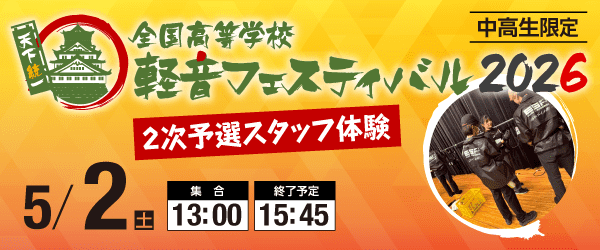 軽音フェスティバル2次予選スタッフ体験 5/2(土)