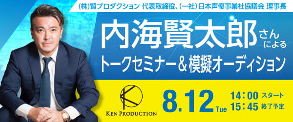 (株)賢プロダクション 代表取締役、（一社）日本声優事業社協議会 理事長 内海賢太郎さんによるトークセミナー＆模擬オーディション 8/12(火)