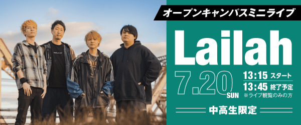 Lailah オープンキャンパスミニライブ 7/20(日)