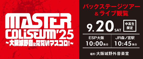 MASTER COLISEUM '25 〜大阪城野音にただいマスコロ！～ バックステージツアー＆ライブ観覧 9/20(土)