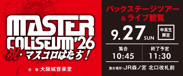 MASTER COLISEUM '26～祝・マスコロはたち～ バックステージツアー＆ライブ観覧 9/27(日)