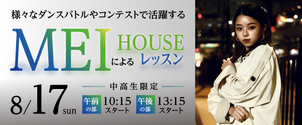 MEIによるHOUSEレッスン 8/17(日)