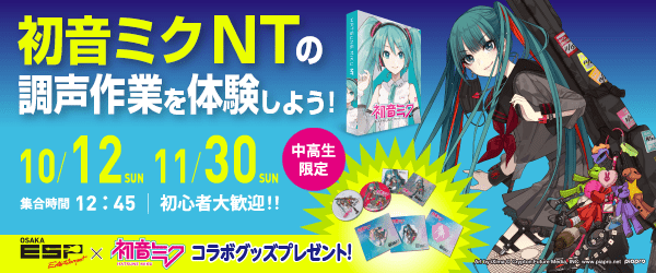 「初音ミク NT」の調声作業を体験しよう！