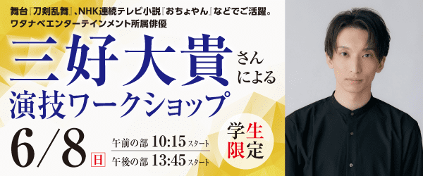 三好大貴さんによる演技ワークショップ 6/8(日)