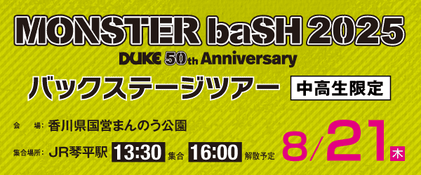 MONSTER baSH 2025バックステージツアー 8/21(木)