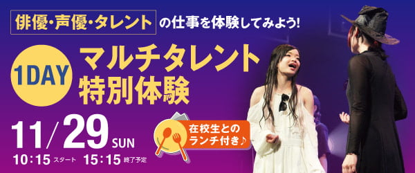 俳優・声優・タレントの仕事を体験してみよう！1DAYマルチタレント特別体験 11/29（日）