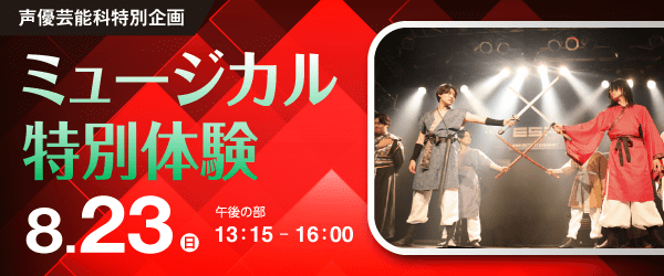 ミュージカル特別体験 8/23(日)