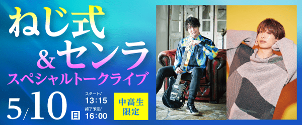 ねじ式＆センラ スペシャルトークライブ 5/10(日)