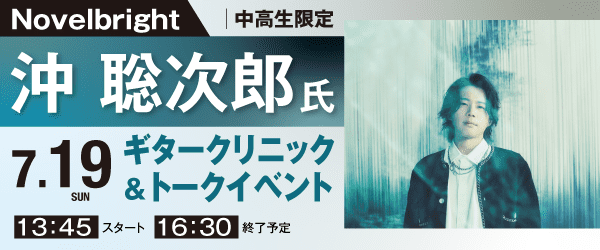 Novelbright 沖 聡次郎 ギタークリニック＆トークイベント 7/19(日)