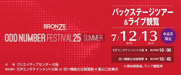Odd Number Festival 25 summer  バックステージツアー＆ライブ観覧 7/12(土)・13(日)
