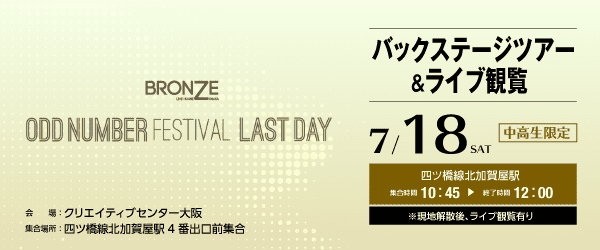 Odd Number Festival バックステージツアー＆ライブ観覧 7/18(土)