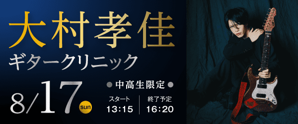 大村孝佳ギタークリニック 8/17(日)