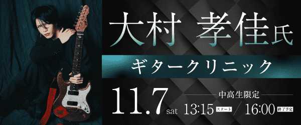 大村孝佳氏ギタークリニック 11/7（土）