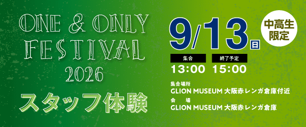 ONE & ONLY FESTIVAL 2026 スタッフ体験 9/13(日)