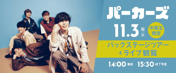 パーカーズ バックステージツアー＆ライブ観覧 11/3(祝火)
