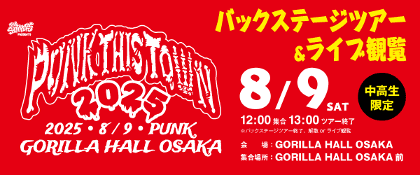 PUNK THIS TOWN 2025 バックステージツアー＆ライブ観覧 8/9(土)