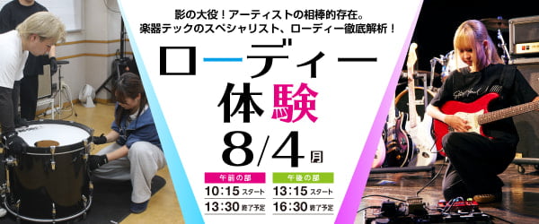 ローディー体験 8/4(月)